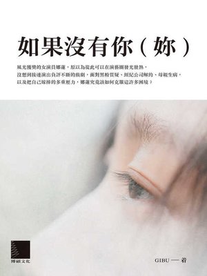 cover image of 如果沒有你(妳)